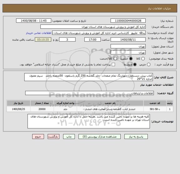 استعلام کتاب پیش دبستانی  جهاررنگ تمام صفحات  جلد گلاسه 250 گرم باسلفون  50صفحه باجلد   سیم مفتول   اندازه 21*29