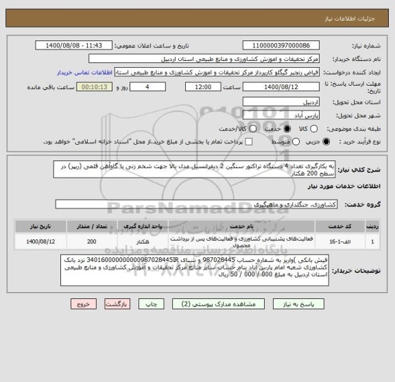 استعلام به بکارگیری تعداد 4 دستگاه تراکتور سنگین 2 دیفرانسیل مدل بالا جهت شخم زنی با گاوآهن قلمی (ریپر) در سطح 200 هکتار 