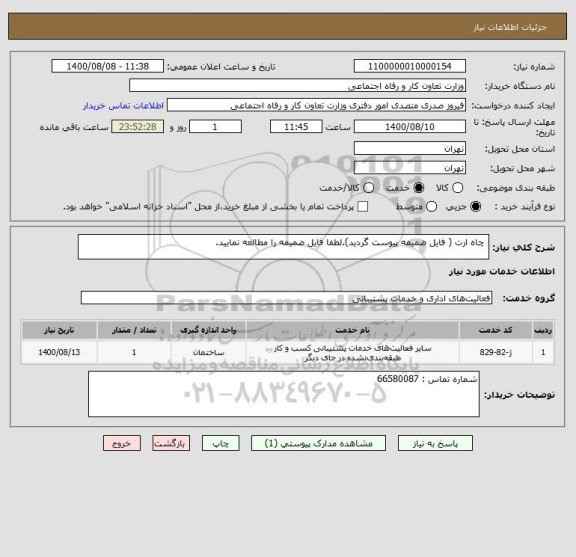 استعلام  چاه ارت ( فایل ضمیمه پیوست گردید).لطفا فایل ضمیمه را مطالعه نمایید.