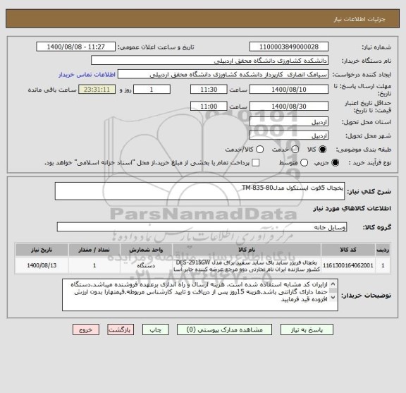 استعلام یخچال 5فوت ایستکول مدلTM-835-80