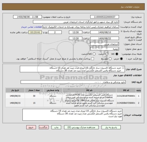 استعلام خرید دستگاه اکسیژن ساز خانگی 10 لیتری مدل زنیت مد تعداد 15 دستگاه
خرید دستگاه پالس اکسمتر انگشتی مدل زنیت مد تعداد 30 دستگاه
مورد نیاز است