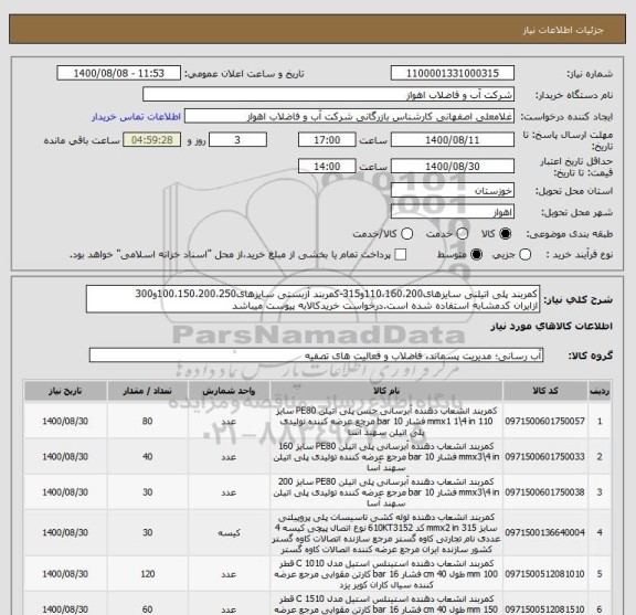 استعلام کمربند پلی اتیلنی سایزهای110،160،200و315-کمربند آزبستی سایزهای100،150،200،250و300
ازایران کدمشابه استفاده شده است.درخواست خریدکالابه پیوست میباشد