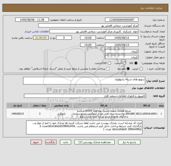 استعلام سویچ های شبکه رادیولوژی