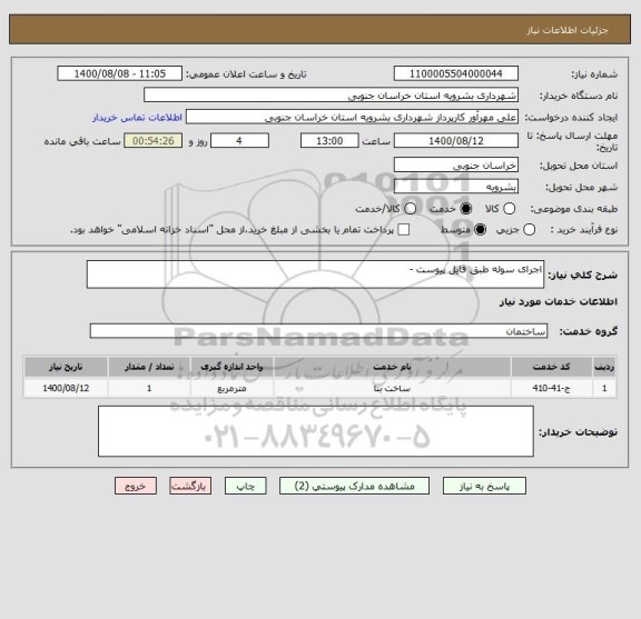 استعلام اجرای سوله طبق فایل پیوست - 