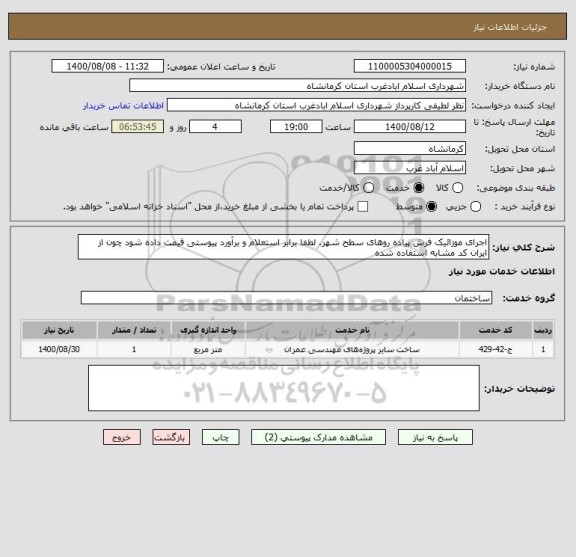 استعلام اجرای موزائیک فرش پیاده روهای سطح شهر. لطفا برابر استعلام و برآورد پیوستی قیمت داده شود چون از ایران کد مشابه استفاده شده