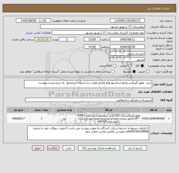 استعلام خرید  موتور گیربکس وتابلو اسانسور وراه اندازی مجدد دو دستگاه اسانسور  به شرح لیست پیوست 