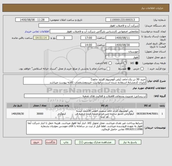 استعلام خرید 30 تن پک جامد (پلی آلومینیوم کلراید جامد)
ازایران کدمشابه استفاده شده است.درخواست خریدومشخصات کالابه پیوست میباشد