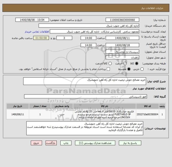 استعلام خرید مصالح جوش ترمیت اداره کل راه آهن جنوبشرق