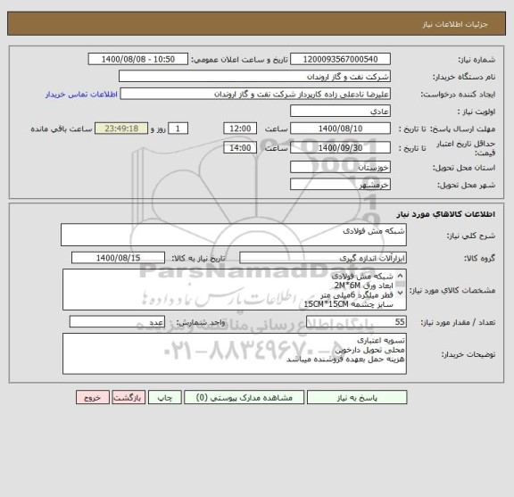 استعلام شبکه مش فولادی