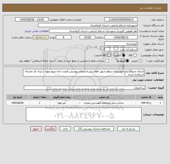 استعلام اجرای جدولگذاری خیابانهای سطح شهر. لطفا برابر استعلام پیوستی قیمت داده شود چون از ایران کد مشابه استفاده شده