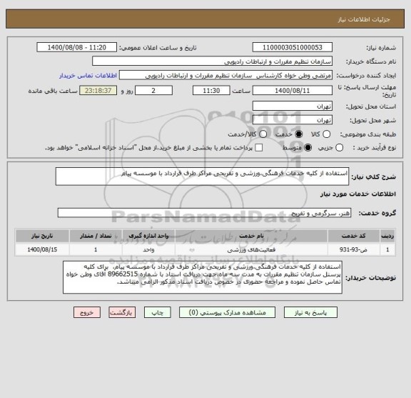 استعلام استفاده از کلیه خدمات فرهنگی،ورزشی و تفریحی مراکز طرف قرارداد با موسسه پیام