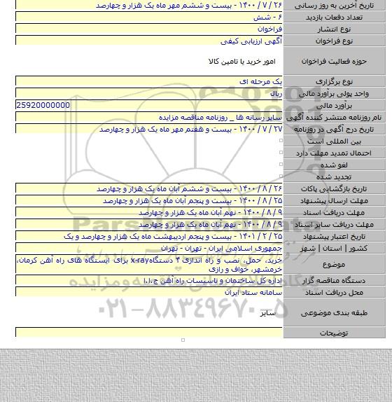 خرید، حمل، نصب و راه اندازی ۴ دستگاهx-ray  برای ایستگاه های راه آهن کرمان، خرمشهر، خواف و رازی