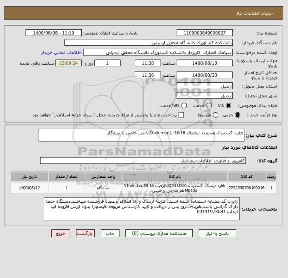 استعلام هارد اکسترنال وسترن دیجیتال element -16TBباگارانتی حامی یا سازگار
