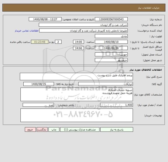 استعلام پرچم اهتزازی طبق شرح پیوست