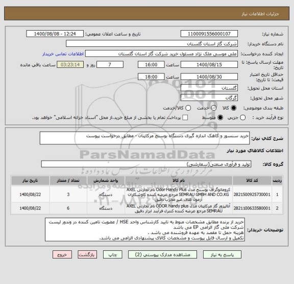 استعلام خرید سنسور و کاهک اندازه گیری دستگاه بوسنج مرکاپتان - مطابق درخواست پیوست