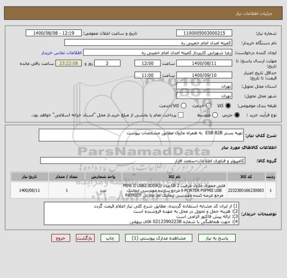 استعلام تهیه بستر ESB B2B  به همراه ماژول مطابق مشخصات پیوست