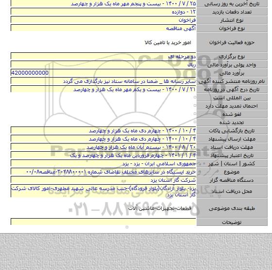 خرید ایستگاه در سایزهای مختلف تقاضای شماره ۳۰۴۸۸۰۰۰۰۱-مناقصه۰۰/۰۸