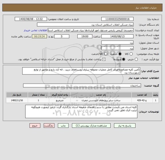 استعلام تأمین کلیه مصالح واجرای کامل عملیات محوطه سازی روستاهای دربید ، اله آباد زارچ و طامهر از توابع شهرستان یزد