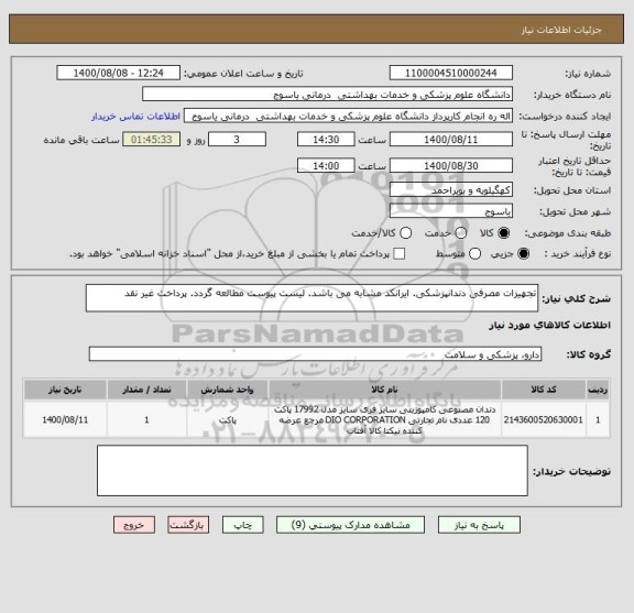 استعلام تجهیزات مصرفی دندانپزشکی. ایرانکد مشابه می باشد. لیست پیوست مطالعه گردد. پرداخت غیر نقد