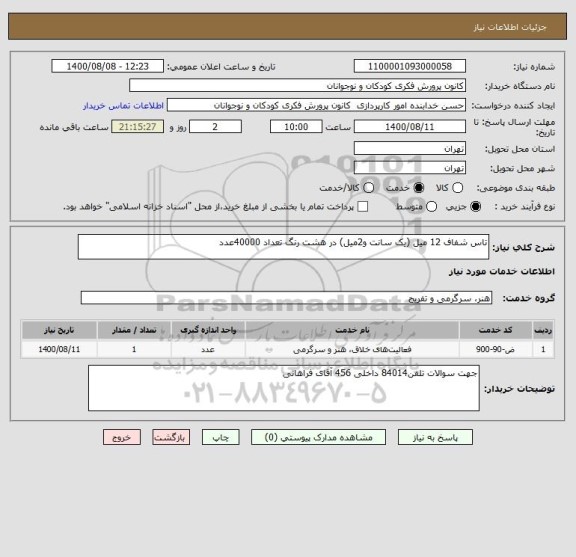 استعلام تاس شفاف 12 میل (یک سانت و2میل) در هشت رنگ تعداد 40000عدد