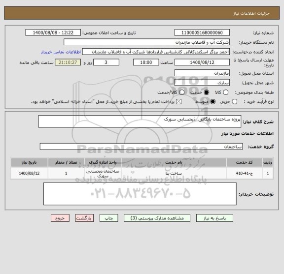 استعلام پروژه ساختمان بایگانی  ذیحسابی سورک 