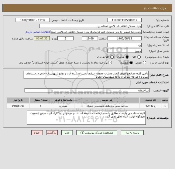 استعلام تأمین کلیه مصالح واجرای کامل عملیات محوطه سازی روستای شیخ آباد از توابع شهرستان خاتم و روستاهای سریزد و مزرعه شریف از توابع شهرستان مهریز  