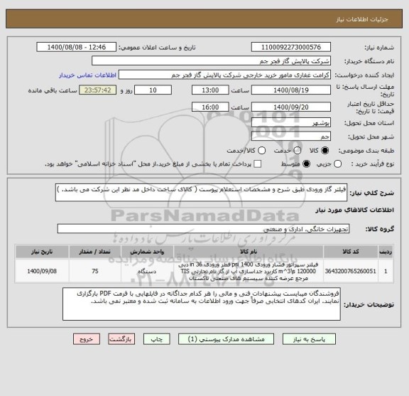 استعلام فیلتر گاز ورودی طبق شرح و مشخصات استعلام پیوست ( کالای ساخت داخل مد نظر این شرکت می باشد. )