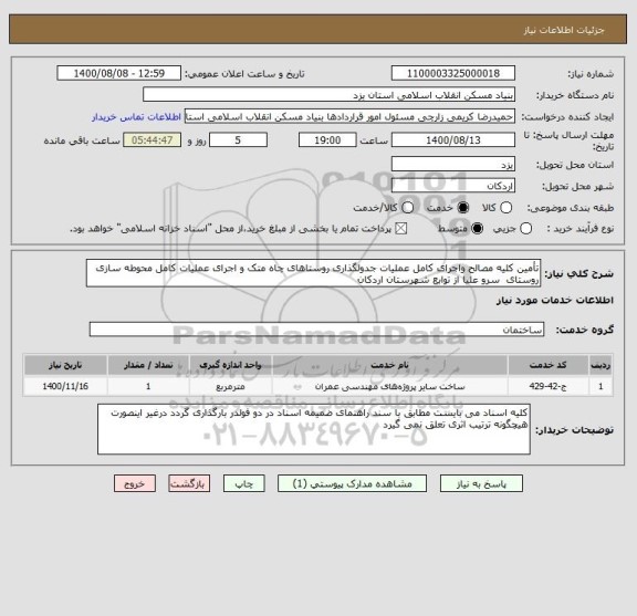 استعلام تأمین کلیه مصالح واجرای کامل عملیات جدولگذاری روستاهای چاه متک و اجرای عملیات کامل محوطه سازی روستای  سرو علیا از توابع شهرستان اردکان 