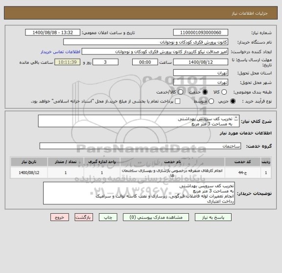 استعلام تخریب کف سرویس بهداشتی
به مساحت 3 متر مربع
انجام تعمیرات لوله فاضلاب قیرگونی، زیرسازی و نصب کاسه توالت و سرامیک
رداخت اعتباری