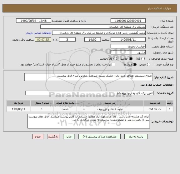 استعلام اصلاح سیستم اطفای حریق رایزر خشک پست شریعتی مطابق شرح فایل پیوست.