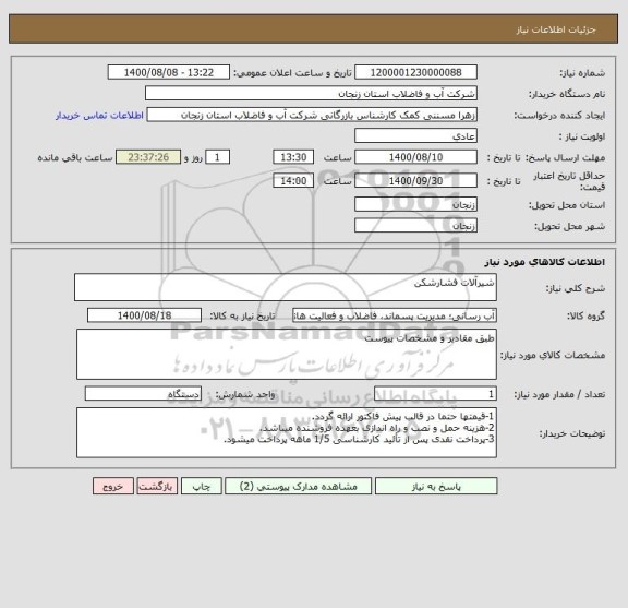 استعلام شیرآلات فشارشکن