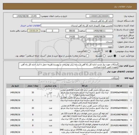 استعلام ابزارآلات مورد نیاز بازدید اداره کل راه آهن لرستان برابر توضیحات و پیوست.هزینه حمل تا انبار اداره کل راه آهن بعهده تامین کننده میباشد.