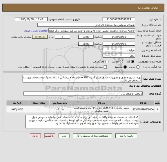 استعلام تهیه  سرور صنعتی و تجهیزات جانبی مرکز کنترل RDC – خرم آباد - براساس اسناد ،مدارک ومشخصات پیوست استعلام می باشد.    