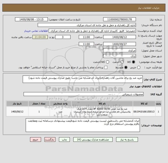 استعلام خرید ضد یخ برای ماشین آلات راهداری(ایران کد مشابه می باشد- طبق مدارک پیوستی قیمت داده شود)