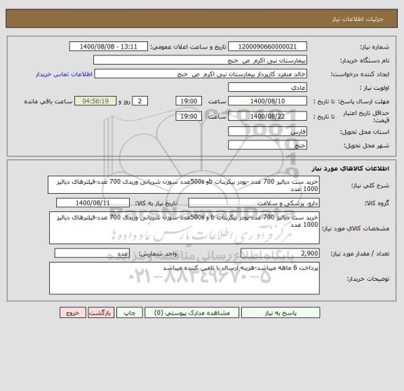 استعلام خرید ست دیالیز 700 عدد -پودر بیکربنات bو 500sعدد سوزن شریانی وریدی 700 عدد-فیلترهای دیالیز 1000 عدد