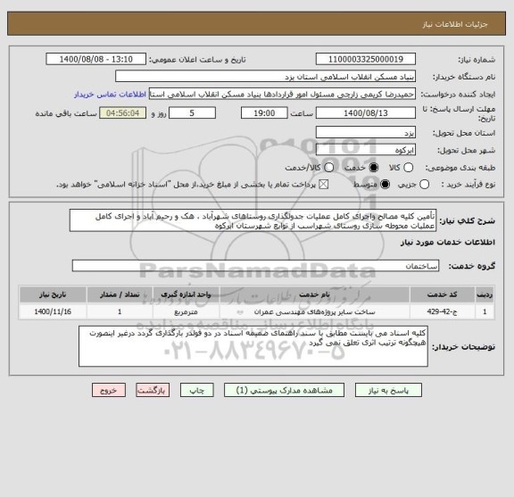 استعلام تأمین کلیه مصالح واجرای کامل عملیات جدولگذاری روستاهای شهرآباد ، هک و رحیم آباد و اجرای کامل عملیات محوطه سازی روستای شهراسب از توابع شهرستان ابرکوه  