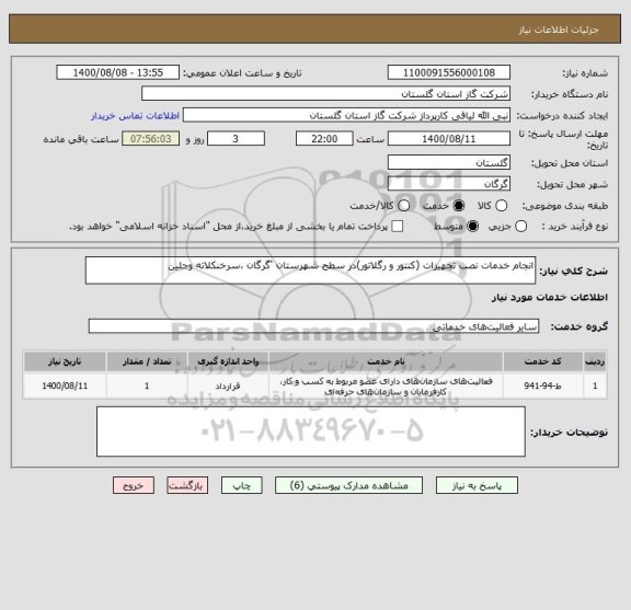 استعلام انجام خدمات نصب تجهیزات (کنتور و رگلاتور)در سطح شهرستان ‘گرگان ،سرخنکلاته وجلین