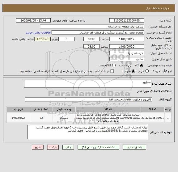 استعلام سوئیچ