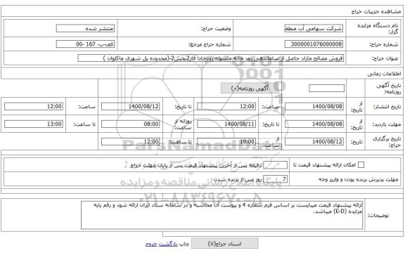 فروش مصالح مازاد حاصل از ساماندهی رود خانه ماسوله رودخان فاز2بخش2-(محدوده پل شهری ماکلوان )