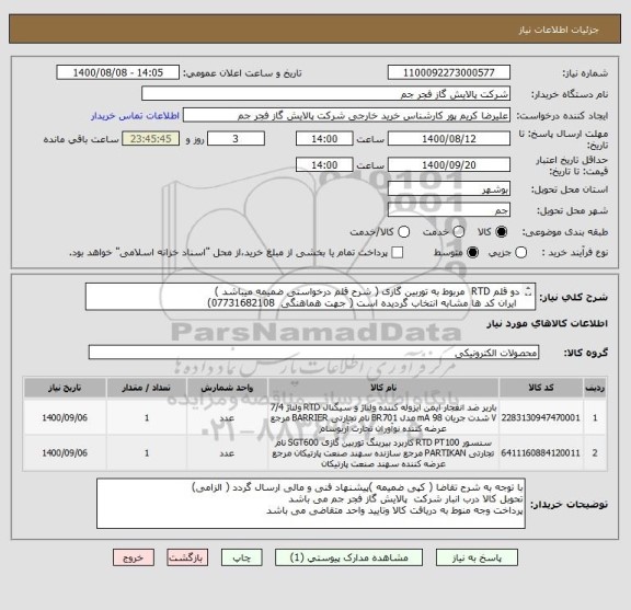 استعلام دو قلم RTD  مربوط به توربین گازی ( شرح قلم درخواستی ضمیمه میباشد )
 ایران کد ها مشابه انتخاب گردیده است ( جهت هماهنگی  07731682108)
