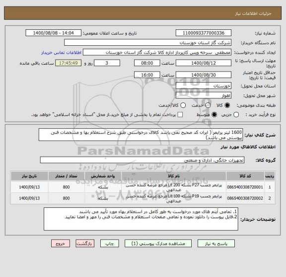 استعلام 1600 لیتر پرایمر ( ایران کد صحیح نمی باشد کالای درخواستی طبق شرح استعلام بها و مشخصات فنی پیوستی می باشد)