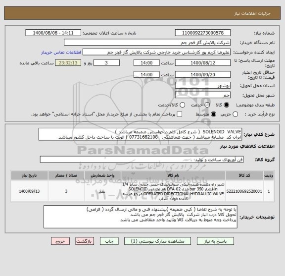 استعلام SOLENOID  VALVE  ( شرح کامل قلم درخواستی ضمیمه میباشد )
ایران کد  مشابه میباشد ( جهت هماهنگی   07731682108 ) الویت با ساخت داخل کشور میباشد