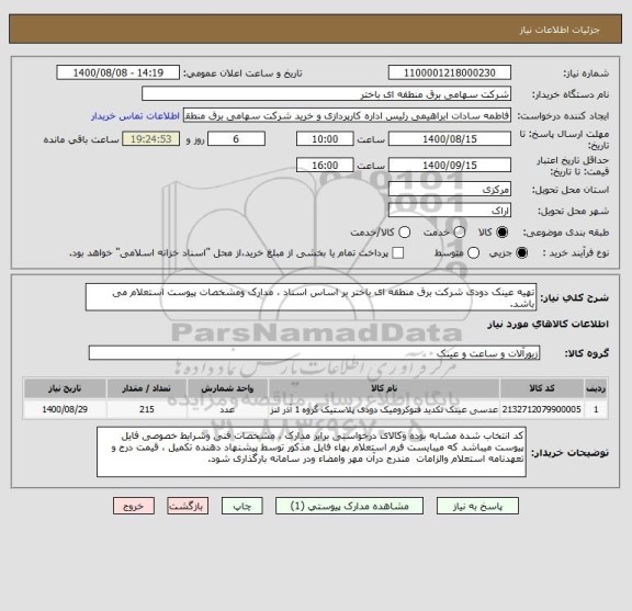 استعلام تهیه عینک دودی شرکت برق منطقه ای باختر بر اساس اسناد ، مدارک ومشخصات پیوست استعلام می باشد.