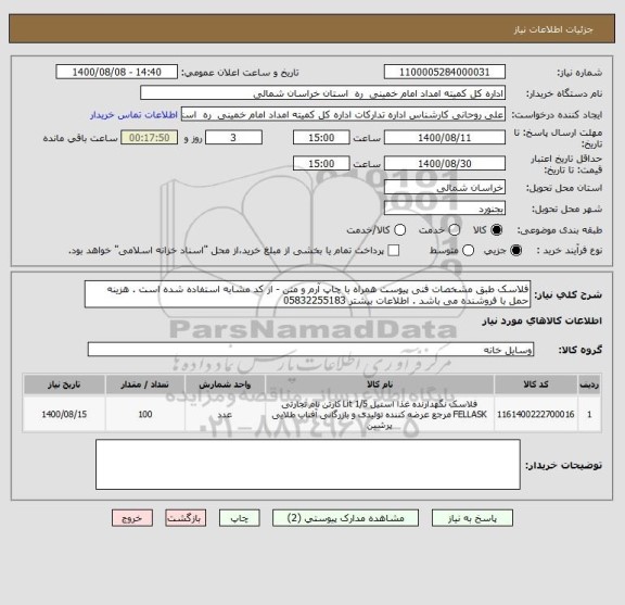 استعلام فلاسک طبق مشخصات فنی پیوست همراه با چاپ آرم و متن - از کد مشابه استفاده شده است . هزینه حمل با فروشنده می باشد . اطلاعات بیشتر 05832255183