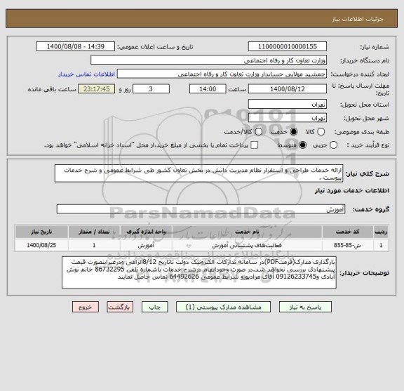 استعلام ارائه خدمات طراحی و استقرار نظام مدیریت دانش در بخش تعاون کشور طی شرایط عمومی و شرح خدمات پیوست .