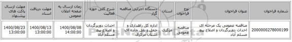 مناقصه عمومی یک مرحله ای احداث دوربرگردان و اصلاح پیچ مسلم آباد