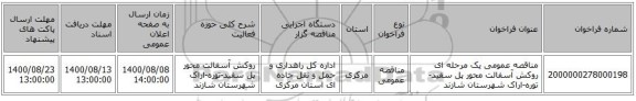 مناقصه عمومی یک مرحله ای روکش آسفالت محور پل سفید-توره-اراک شهرستان شازند