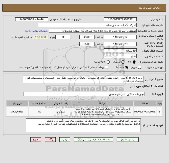 استعلام خرید 300 cn گریس روانکان کننده(ایران کد مشابح و کالای درخواستی طبق شرح استعلام و مشخصات فنی پیوست می باشد)