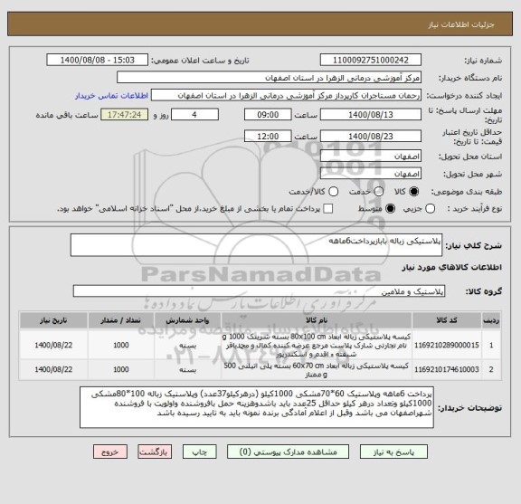 استعلام پلاستیکی زباله بابازپرداخت6ماهه