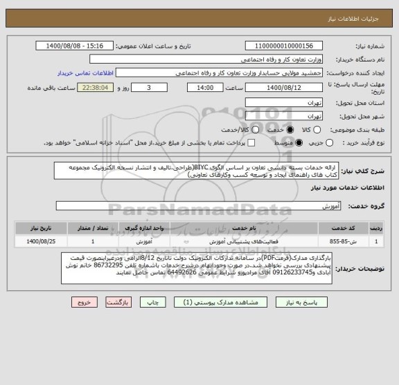 استعلام  ارائه خدمات بسته دانشی تعاون بر اساس الگوی BIYC(طراحی،تالیف و انتشار نسخه الکترونیک مجموعه کتاب های راهنمای ایجاد و توسعه کسب وکارهای تعاونی)